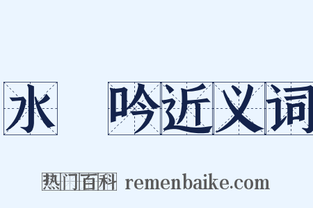 水龍吟近义词是什么意思的图片